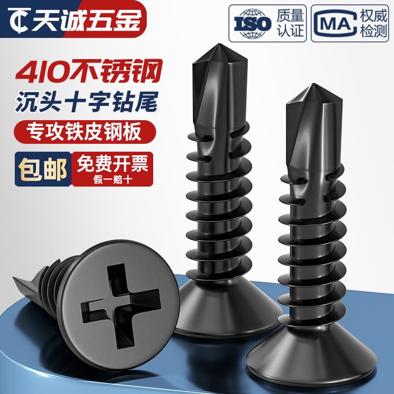 黑色410不锈钢十字沉头平头钻尾螺丝自攻自钻螺钉燕尾丝MM4.2M4.8