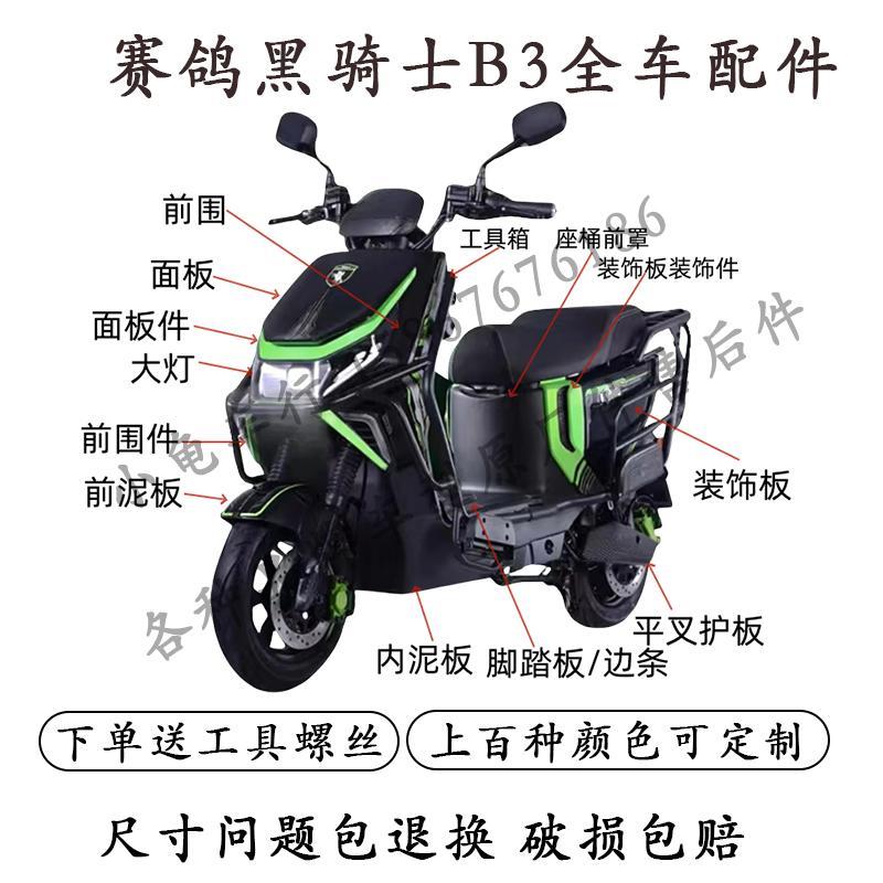 适用于赛鸽黑骑士B3plus电动车外壳配件全套塑料件挡泥板大灯护杠