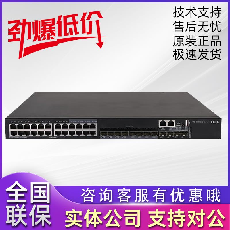 S5500V2-28C/52C/34S/54S/-EI华三H3C 24/48口千兆电带光口交换机