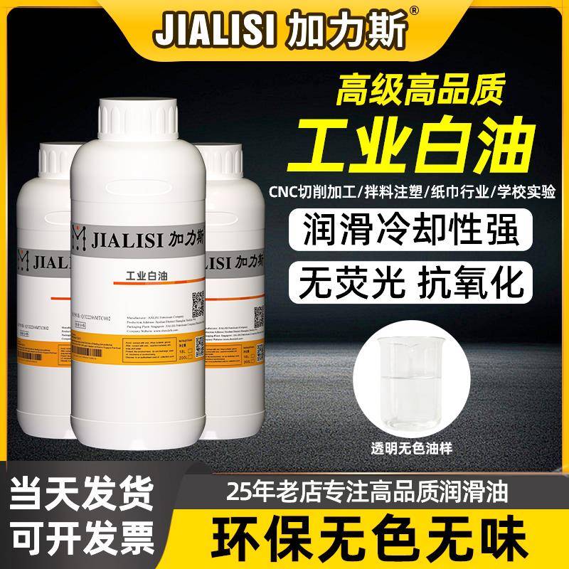 白矿油无色无味5号10号工业白油润滑油/学校实验/塑料拌色/纸巾厂