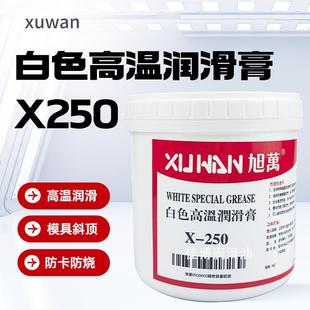 X250高温白油XUWAN旭万高温白色润滑膏脂1400度斜顶油模具斜顶针