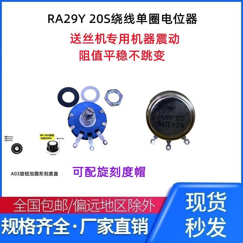 送丝机 防震动 单圈绕线电位器 RA29Y20S 1K5 2K2 4K7 变频器电机