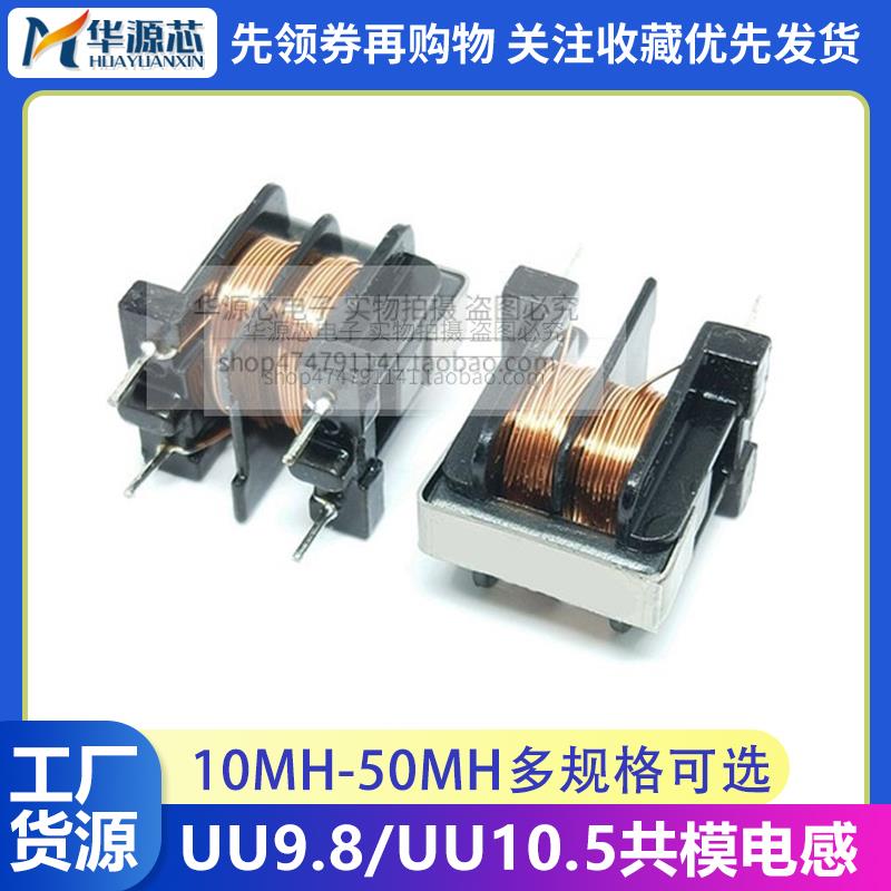 UU uf10.5/uf9.8 共模电感滤波器10MH20MH50MH 10*13 7*8 线径0.4