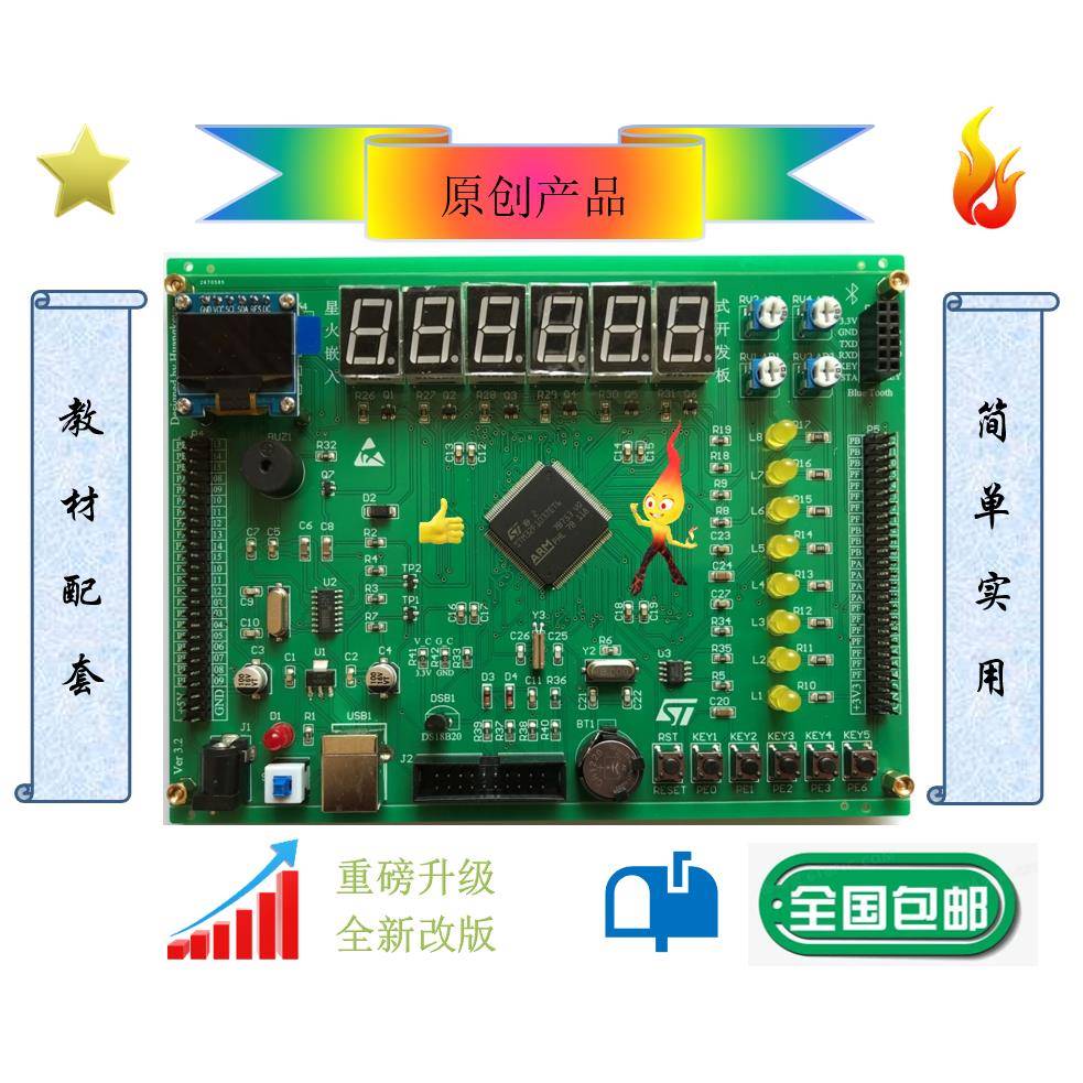 星火嵌入式开发板 STM32F103ZET6开发板 ARM嵌入式 黄克亚教材