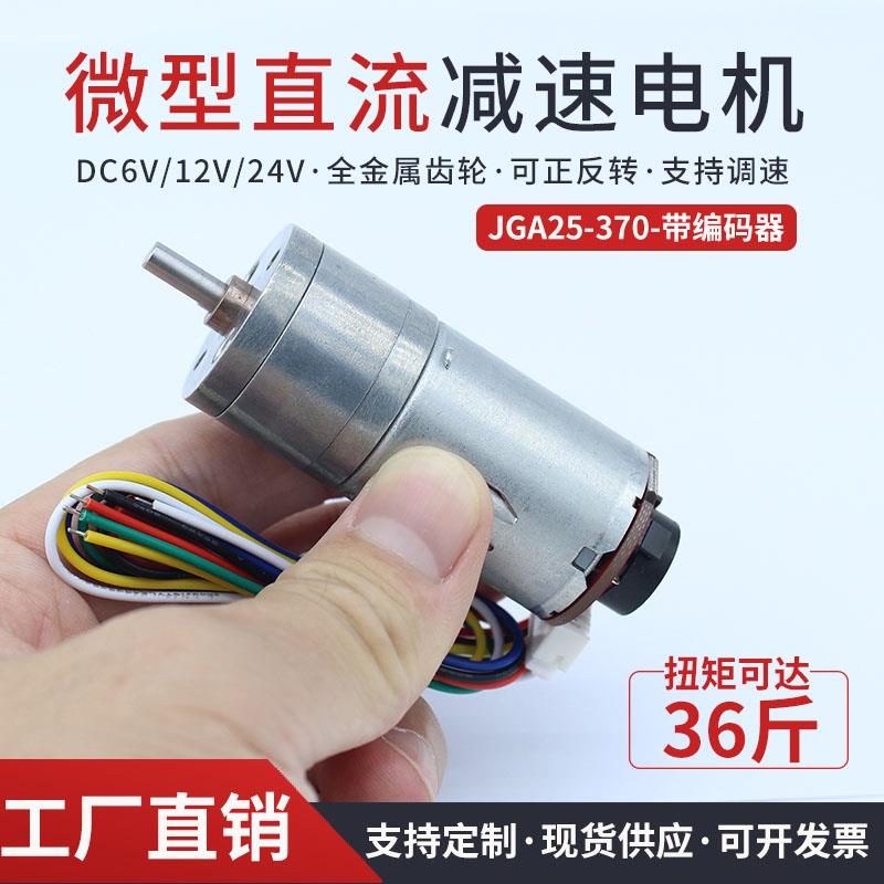 GA25-370带霍尔编码器直流减速电机大力矩正反转调速低速小型马达
