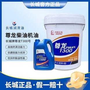 500 15W 长城尊龙T300 700 50柴机油发动机货车挖机油专用 20W