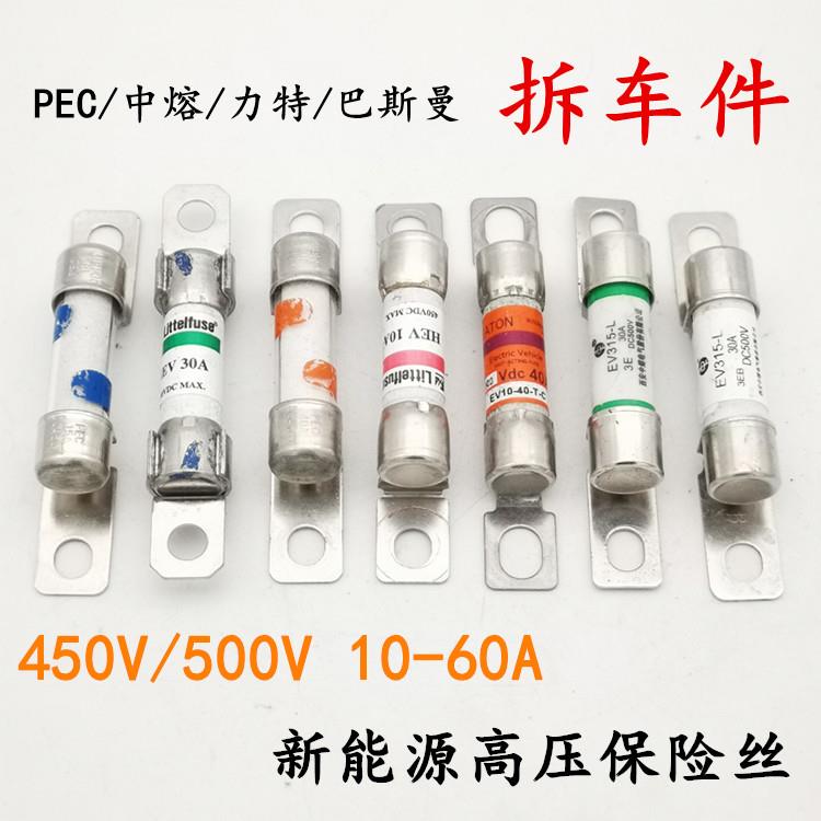 拆车新能源高压450V保险丝500V电动车汽车保险片30A40A50A保险管