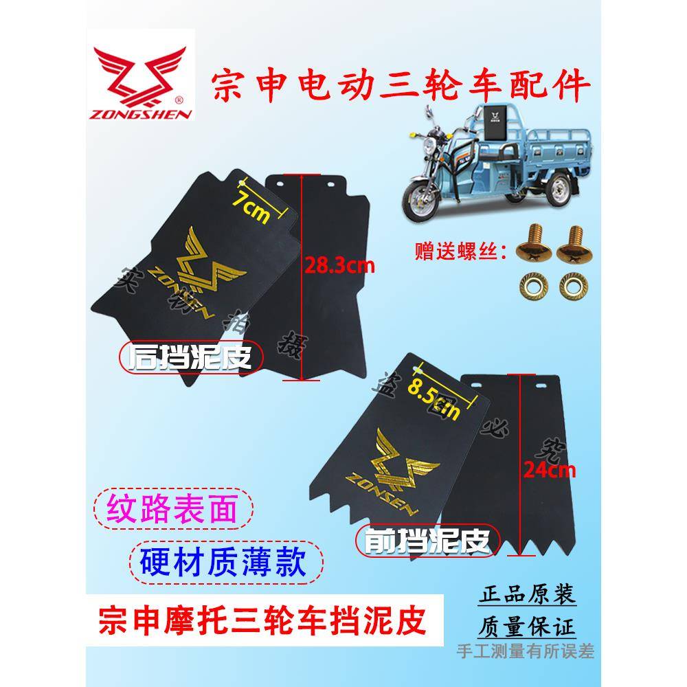 宗申摩托电动三轮车前后挡泥皮挡泥板半封闭车挡水泥瓦配件带螺丝