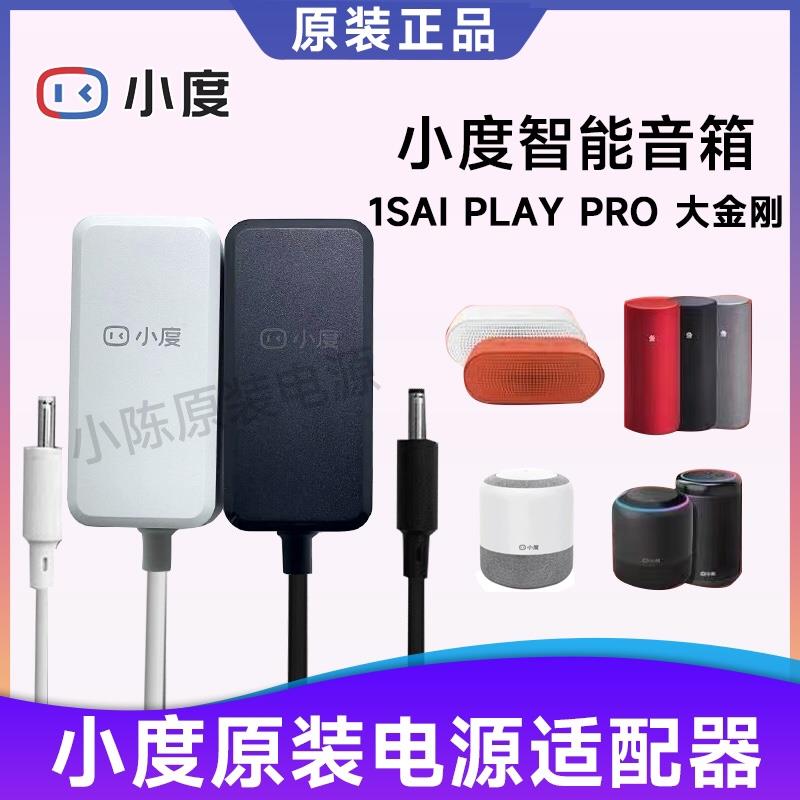 原装小度智能音箱A1/1S/Pro/Play大金刚12V1A充电源适配器线插头