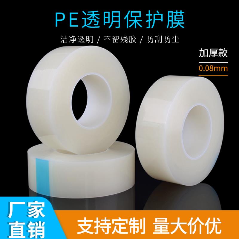 PE透明保护膜胶带金属五金不锈钢铝合金门窗高粘保护膜贴膜除尘膜