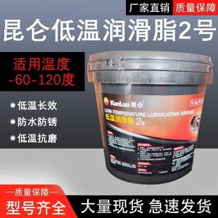 昆仑2号低温润滑脂2 120度低温高速润滑脂800g 低温脂 60～