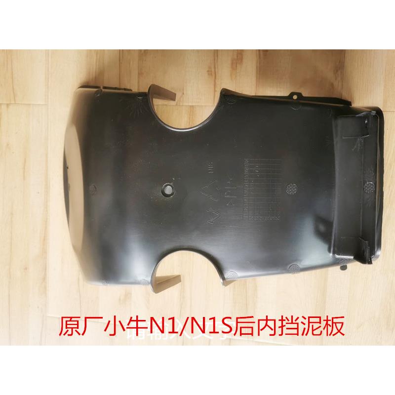 小牛电动原厂N1/N1S外壳pp黑件前轮罩挡泥板杂物箱中护板护腿板