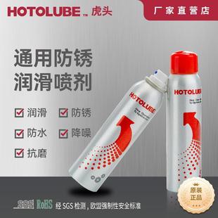 通用防锈润滑喷剂 虎头HOTOLUBE 丝杠轨道铰链紧固件合页把手喷剂