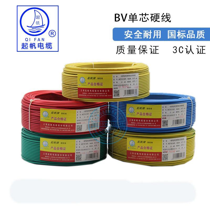 起帆电线 单芯BV1.5/2.5/4/6平方铜芯硬线国标直销工程报价可谈