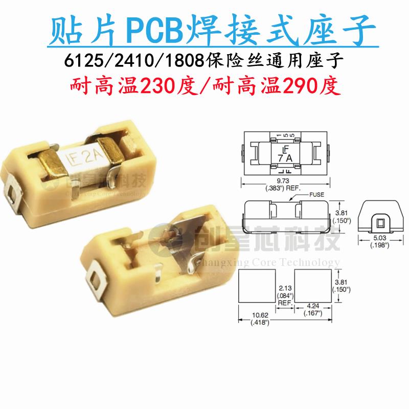 座子耐高温230度290度2410保险座1808/6125贴片保险丝保险管底座
