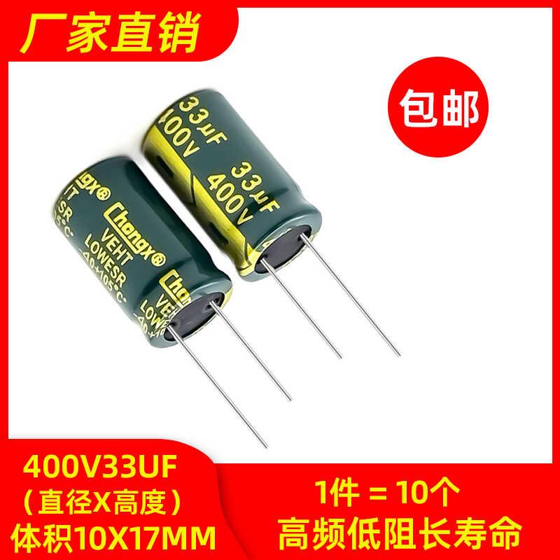 包邮10个400v33uf 高频低阻长寿命耐高温高品质电解电容10x17mm