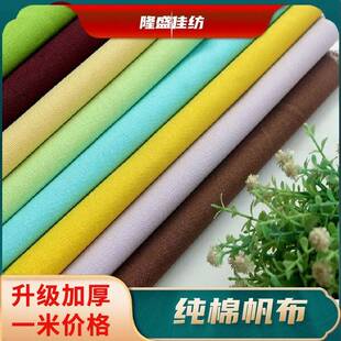 帆布布料加厚纯棉老粗布纯色清仓处理沙发套桌布手工做包窗帘防抓