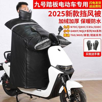 九号电动踏板电瓶摩托车挡风被冬季加绒加厚加大防寒御寒2025新款
