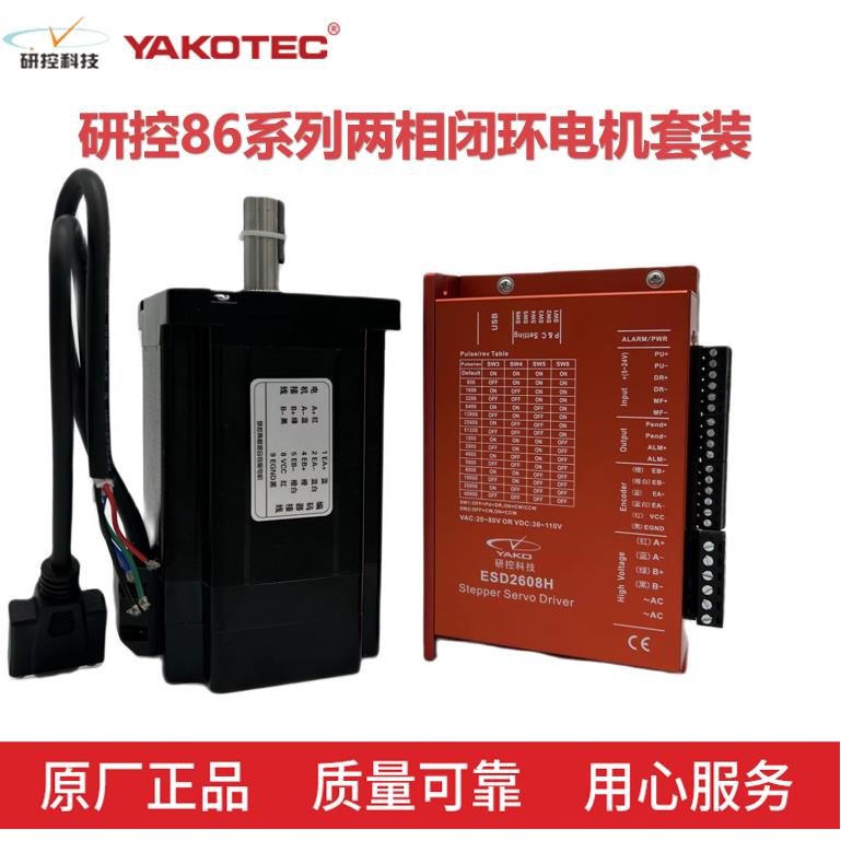 研控86闭环步进套装YK286EC118A1 YK286EC156A1+ESD2608H