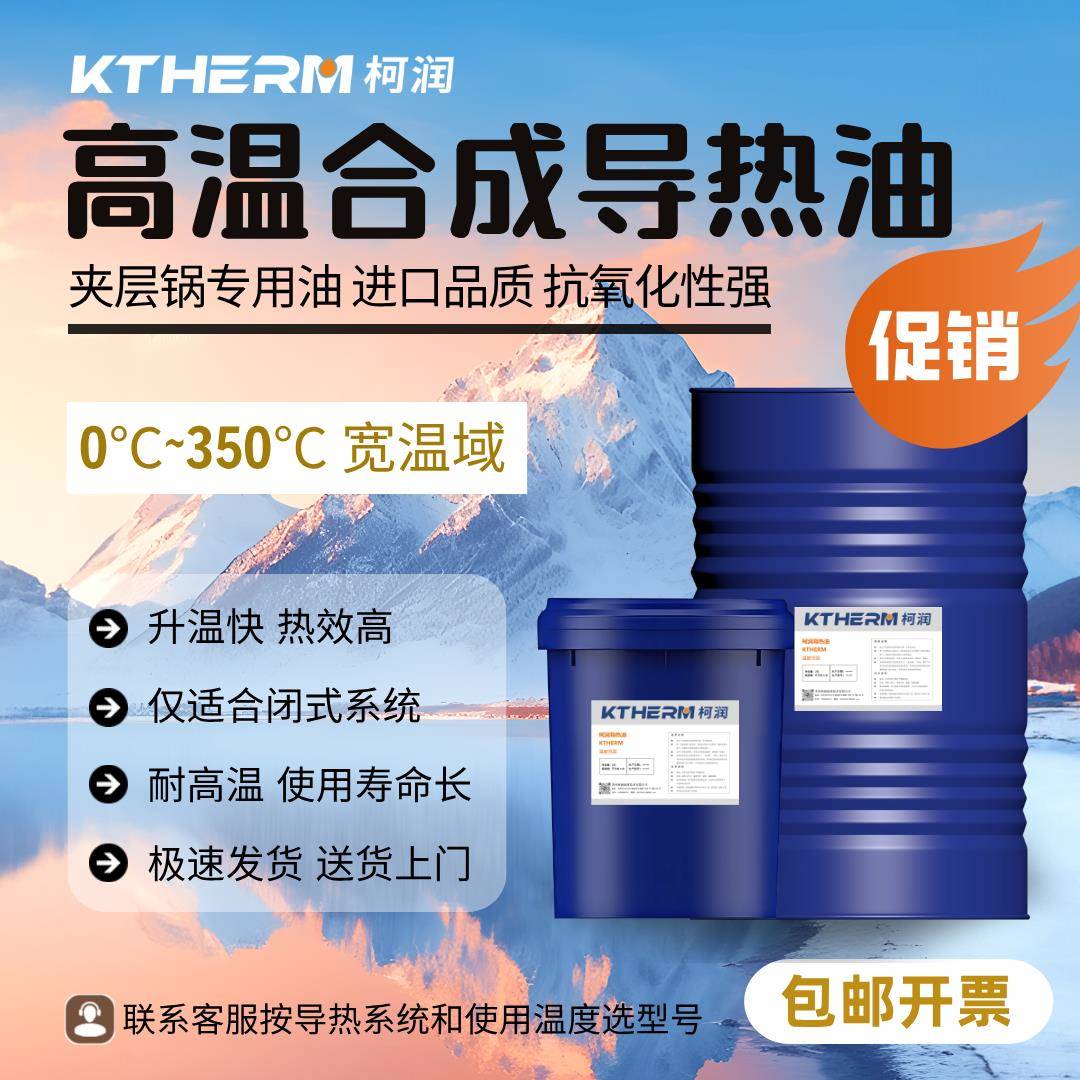 高温合成导热油QB300QC320QD350夹层锅反应釜油浴锅模温机传热油