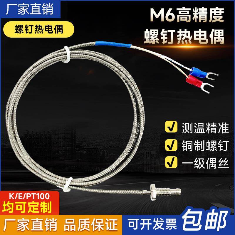 K型E型热电偶PT100热电阻M6/M8螺钉式温度感测器仪表测温赶温监视