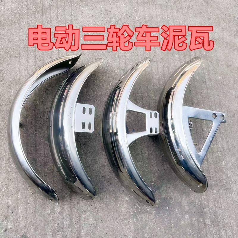电动三轮车泥瓦加厚不锈钢前挡泥板前瓦前泥瓦 休闲车侧瓦挡泥板