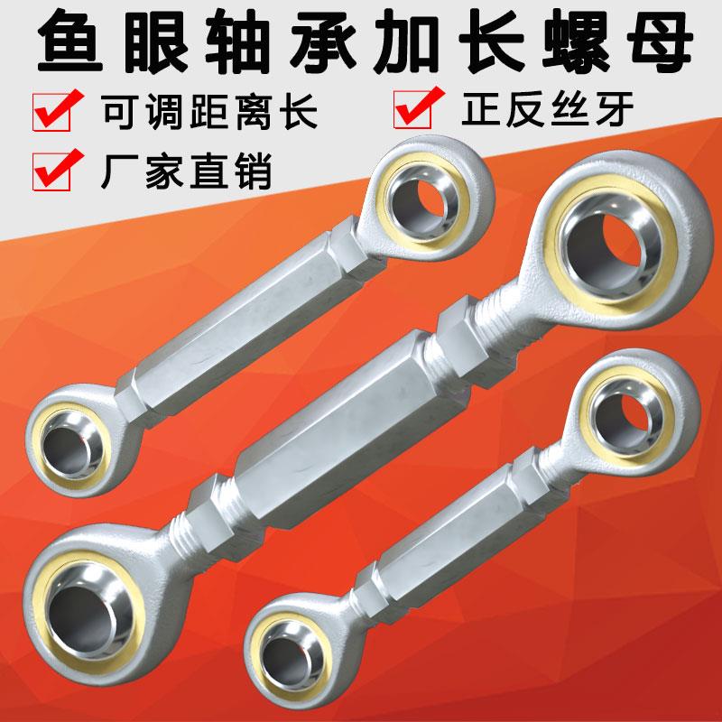 鱼眼轴承连接杆SA12万向关节球头拉杆加长螺母内螺纹正反丝调节杆