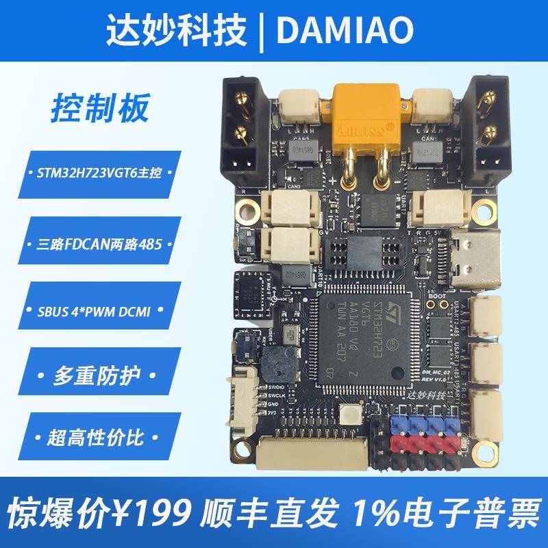 达妙STM32开发板H723 DM-MC02机器人轮足控制板机械臂板载BMI088