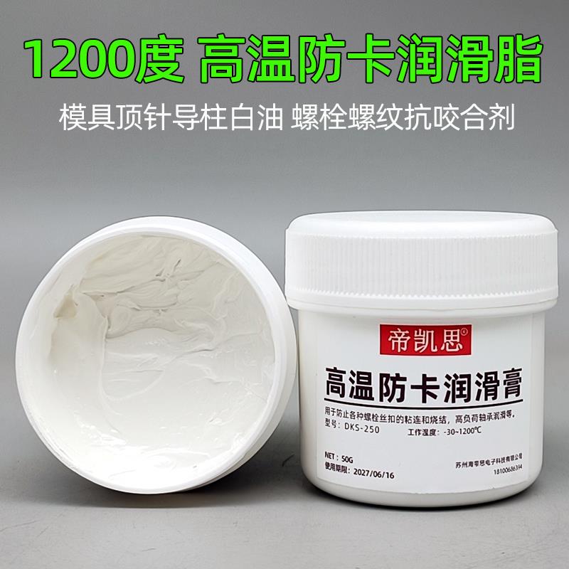 模具顶针润滑油导柱防卡膏耐高温工业白油不锈钢螺栓螺纹抗咬合剂