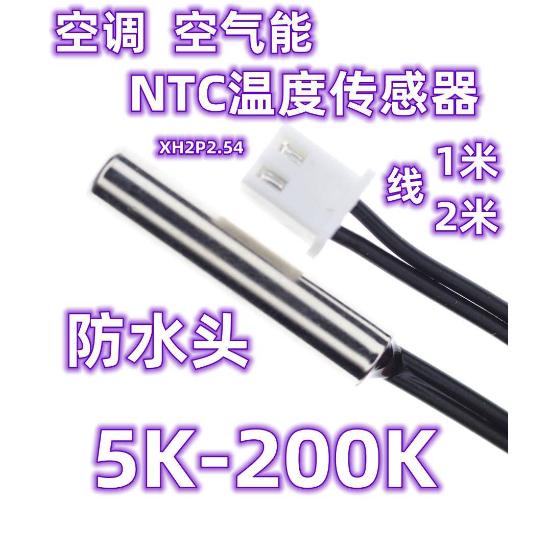 空气能 空调防水NTC温度感测器5K10K15K20K47K50K100K150K200K 1%