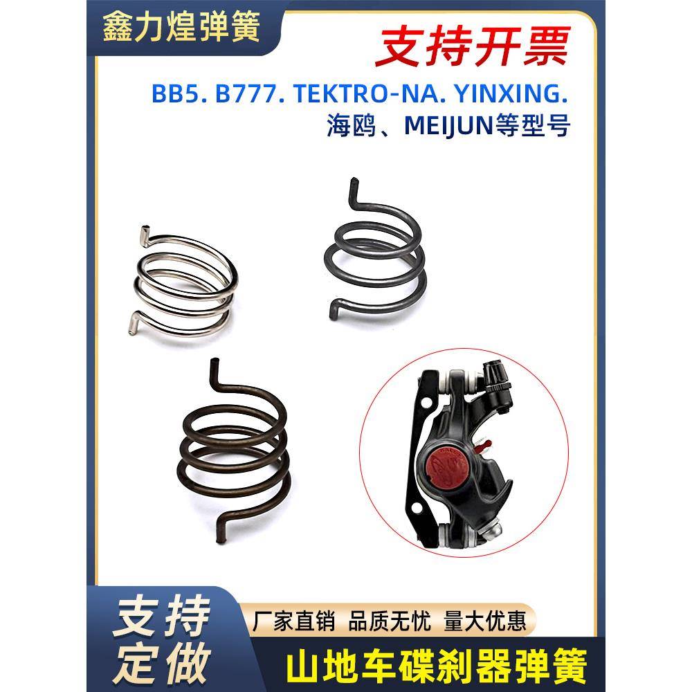 山地自行车刹车器弹簧BB5碟刹弹簧回TEKTRO单车线刹夹器力臂弹簧