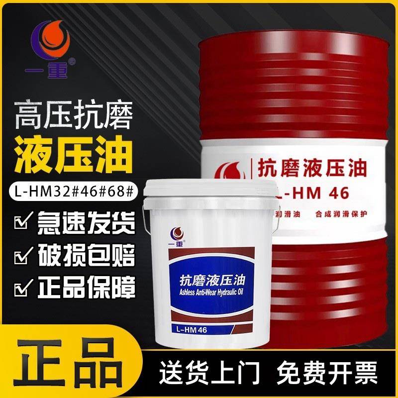 正品高压抗磨液压油46号68#叉车挖机装载机举升机液压油18L 200升
