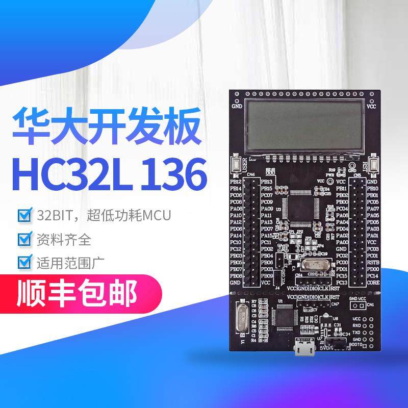 华大开发板 HC32L136开发板 HC32L130 M0+ 华大MCU 直接仿真烧录