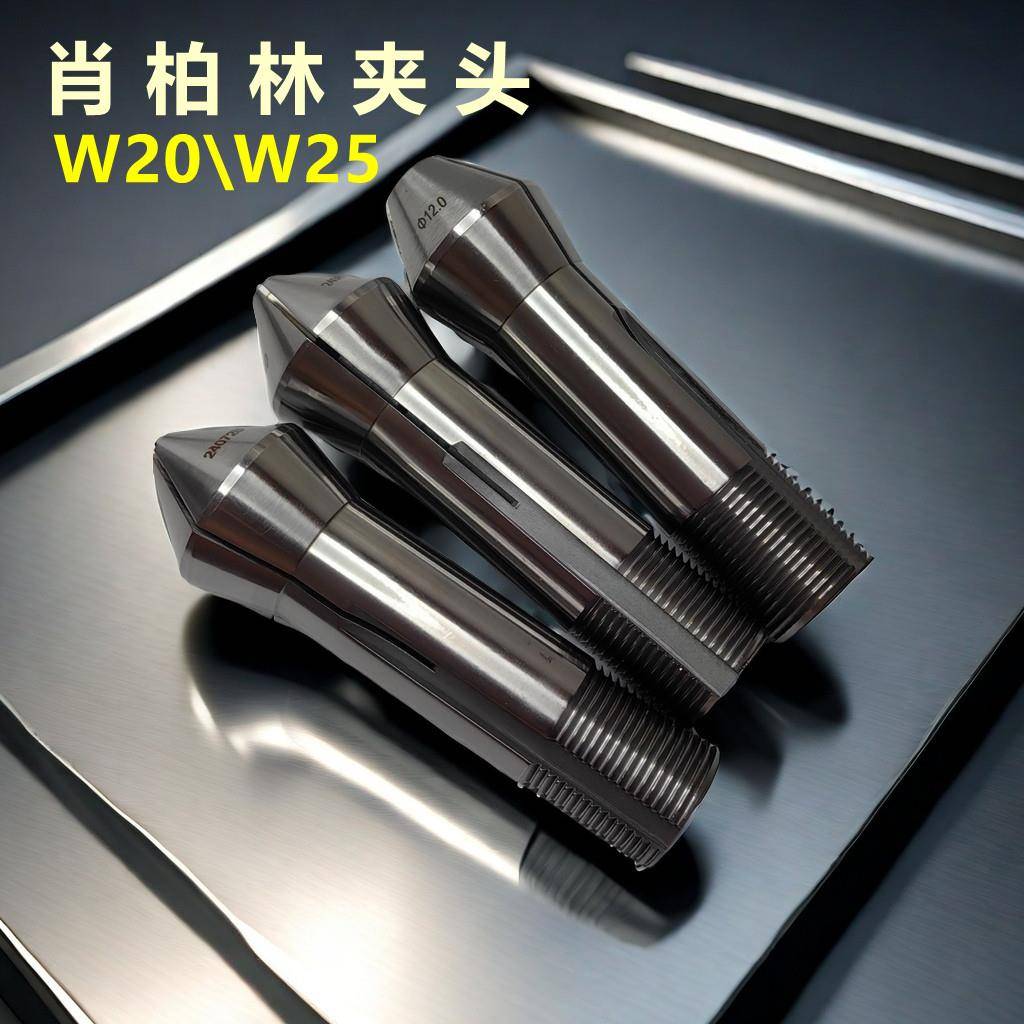 肖柏林夹头W20W25精密筒夹磨刀机夹头高精Schaublin尖嘴平头五轴