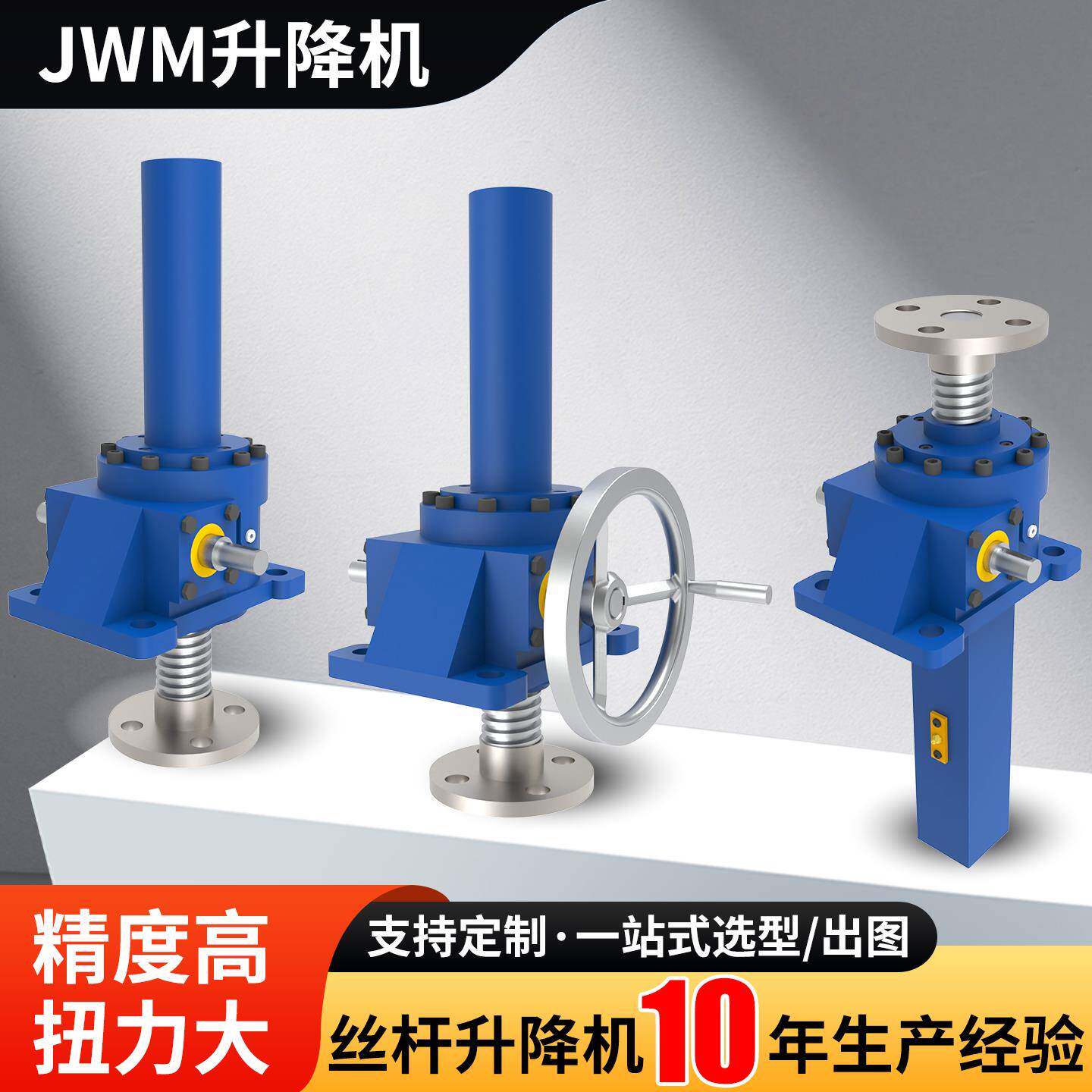 JWM丝杆升降机螺旋滚珠丝杆升降平台蜗轮蜗杆精密丝杆直角升降器