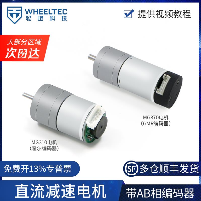 轮趣科技MG310直流减速电机马达带AB相500线高精度GMR编码器MG370