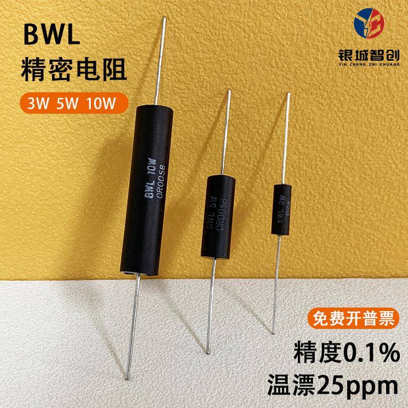 BWL 采样取样低阻值低温漂精密插件无感电阻3W5W10W1R50R100R250R