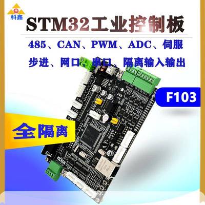 科鑫全隔离STM32工控板F103ZET6CAN双485网口运动控制开发板