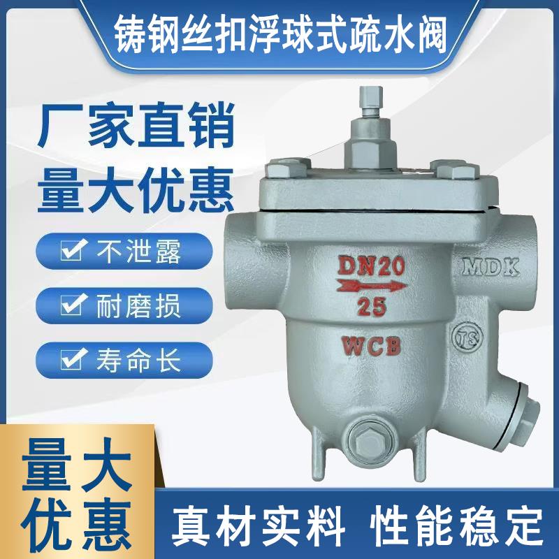 CS11H-16C铸钢自由浮球式内螺纹丝口蒸汽疏水阀DN15 20 25 40 50
