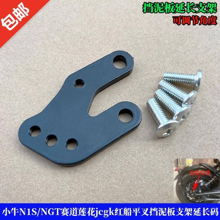 适用于小牛N1S/NGT赛道莲花jcgk红船平叉挡泥板支架延长码可调节