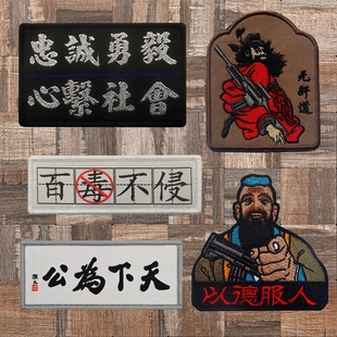 以德服人刺绣魔术贴徽章忠诚勇毅天下为公臂章百毒不侵背包士气章