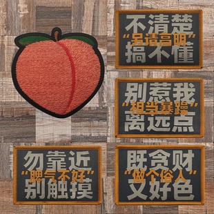 内涵中文织唛魔术贴徽章个性创意臂章户外背包贴水蜜桃士气章布贴