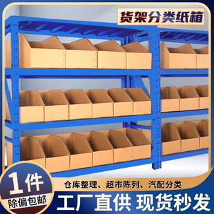 货架纸箱展示陈列箱仓库超市零件电器零食斜口分类库位盒空盒定制