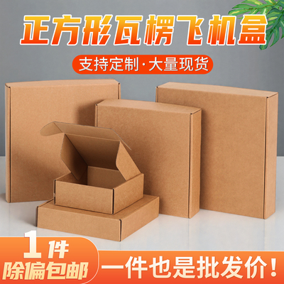 正方形飞机盒通用包装盒瓦楞纸盒