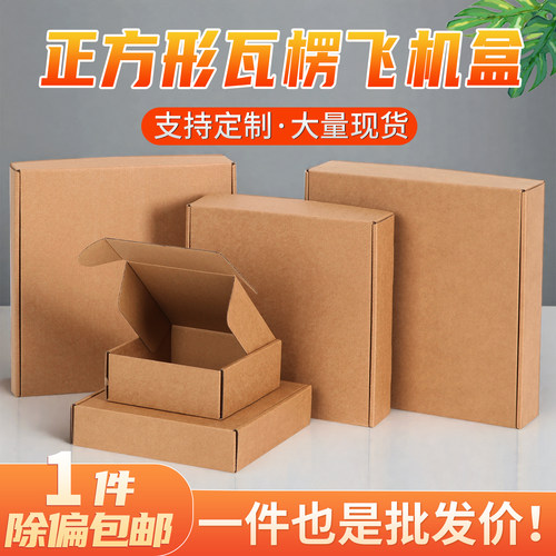 正方形飞机盒通用包装盒瓦楞纸盒
