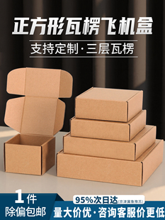 正方形飞机盒通用包装盒瓦楞纸盒快递物流打包盒加硬定制收纳盒