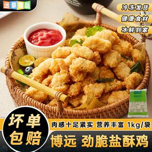 盐酥鸡米花油炸空气炸锅食材商用冷冻半成品博远劲脆盐酥鸡1kg/袋