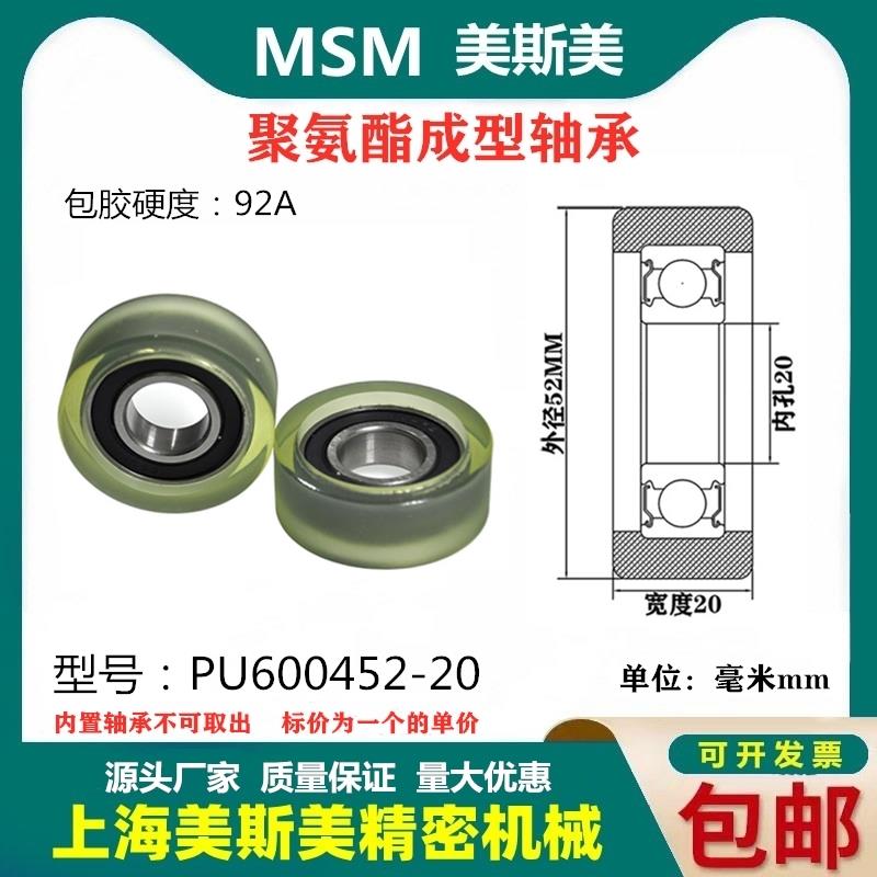美斯美包胶轴承透明聚氨酯滑轮92A静音耐磨滚轮MSM-PU600452-20