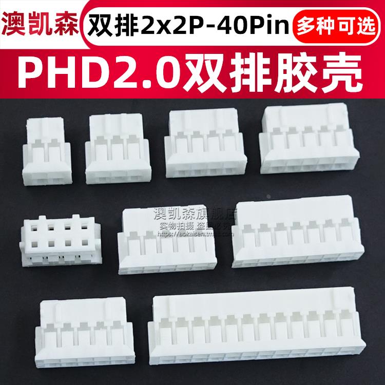 PHD2.0 胶壳双排插壳 2*2P3P4P5P6P7P8P9P10P12P14P16P1820P24P