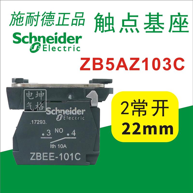 施耐德ZB5AZ103C 触点基座+2NO触点模块